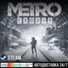 Metro Exodus СТИМ Steam Gift