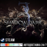 Middle-earth: Shadow of War СТИМ Steam Gift