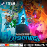 Minecraft Legends СТИМ Steam Gift