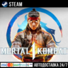 Mortal Kombat 1 СТИМ Steam Gift