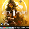 Mortal Kombat 11 СТИМ Steam Gift