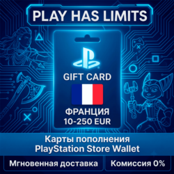 Карты пополнения ФРАНЦИЯ PlayStation Store 10-250 EUR
