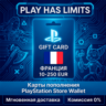 Карты пополнения ФРАНЦИЯ PlayStation Store 10-250 EUR