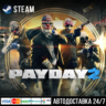 Payday 2 СТИМ Steam Gift