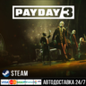Payday 3 СТИМ Steam Gift