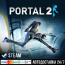 Portal 2 СТИМ Steam Gift