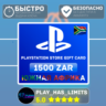 Карта пополнения ЮАР PlayStation Store 1500 ZAR