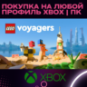 LEGO Voyagers XBOX SERIES | ПК НА ЛЮБОЙ АККАУНТ БЫСТРО