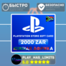 Карта пополнения ЮАР PlayStation Store 2000 ZAR