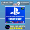 Карта пополнения ЮАР PlayStation Store 3000 ZAR