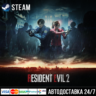 Resident Evil 2 СТИМ Steam Gift