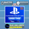 Карта пополнения PlayStation Store 1000 THB | Таиланд