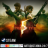 Resident Evil 5 Gold Edition СТИМ Steam Gift