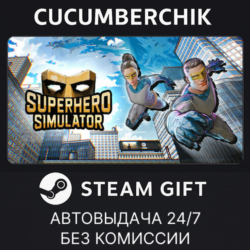 Superhero Simulator✅STEAM GIFT AUTO✅RU МИР