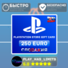 Карта пополнения PlayStation Store 250 EURO|Словакия