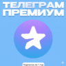 Telegram Premium –подписка на 1 год | Простая активация