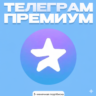 Telegram Premium –подарочный код на 3 месяца |Мгновенно