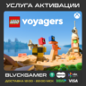 LEGO® Voyagers (XBOX PC) - Активация