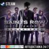 Saints Row: The Third Remastered СТИМ Steam Gift