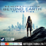 Sid Meier&acute;s Civilization: Beyond Earth СТИМ Steam Gift