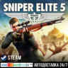 Sniper Elite 5 СТИМ Steam Gift