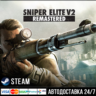 Sniper Elite V2 Remastered СТИМ Steam Gift