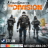 Tom Clancy&acute;s The Division СТИМ Steam Gift