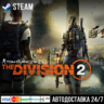Tom Clancy&acute;s The Division 2 СТИМ Steam Gift