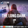 The Long Dark СТИМ Steam Gift