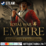 Total War: Empire - Definitive Edition СТИМ Steam Gift