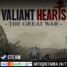 Valiant Hearts: The Great War СТИМ Steam Gift