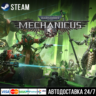 Warhammer 40,000: Mechanicus СТИМ Steam Gift