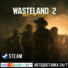 Wasteland 2: Director&acute;s Cut СТИМ Steam Gift