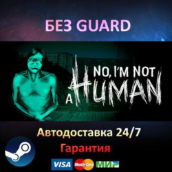 No, I'm not a Human - Steam БЕЗ GUARD