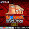 Worms Revolution СТИМ Steam Gift