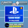 Карта пополнения PlayStation Store 1000 RON |Румыния