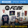 FC 26 Ultimate (PS5/RUS) Аренда от 7 дней