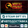 Mortal Kombat: Legacy Kollection  •KZ  STEAM АВТО