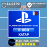 Карта пополнения PlayStation Store 5$ | Катар