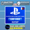 Карта пополнения PlayStation Store 120$ | Катар