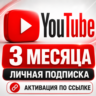 Youtube Premium | 3 месяца|Личная версия|Вход не требуется|Любой регион