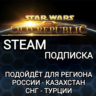STEAM ПОДПИСКА ДЛЯ STAR WARS THE OLD REPUBLIC РОССИЯ КАЗАХСТАН СНГ ТУРЦИЯ КИТАЙ
