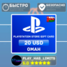 Карта пополнения PlayStation Store $20 | Оман