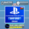 Карта пополнения PlayStation Store $160 | Оман