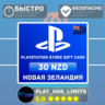 Карта пополнения PlayStation Store 30 NZD | Новая Зеландия