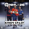 NHL 26 Deluxe Edition / PS5 USA КЛЮЧ СРАЗУ