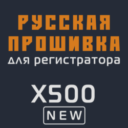 Модифицированная прошивка X500 NEW MOD RU