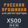 Модифицированная прошивка X500 NEW MOD RU