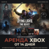 Dying Light: The Beast Deluxe   5 ТОП ИГРЫ XBOX аренда