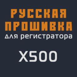 Модифицированная прошивка X500 MOD RU